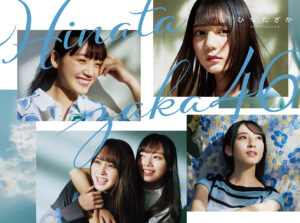 日向坂46 1st Full Album「ひなたざか」CDジャケット